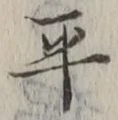 글자 平