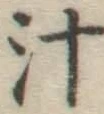 글자 汁