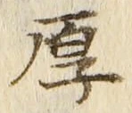 글자 厚