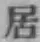 글자 居