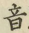 글자 音