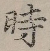 位置 確認된 時