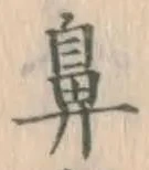 Character 鼻
