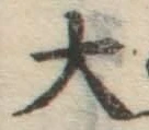 글자 大