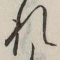 未定，已得其位