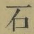 文字鎻