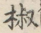 글자 椒