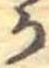 位置定マレル𛀚