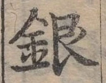 位置定マレル銀