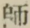 글자 師