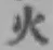 글자 火