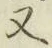 글자 又