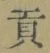 Character 貢