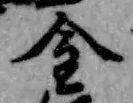 글자 金