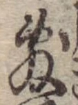 Đã định vị 敷