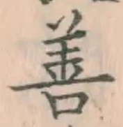 글자 善