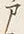 Character 戸