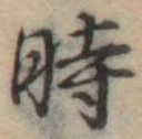 位置定マレル時