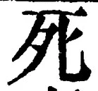 글자 死