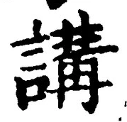 글자 講