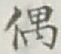 Character 偶