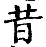 文字昔