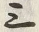 𡨸三