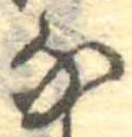 𛂁 위치 확인됨