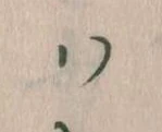 已定位𛂞