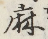 文字麻