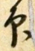 글자 印