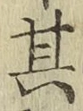 字其