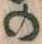 字の