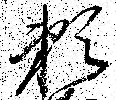 已定位頼