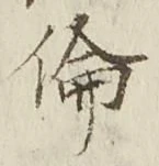 文字倫