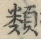 글자 類