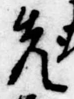 位置定マレル先
