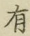 글자 有