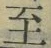 𡨸至