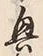 Chữ 興