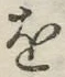 字を