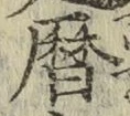 文字暦