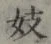 글자 妓