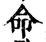 글자 命