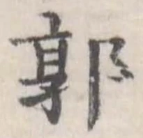 Đã định vị 郭