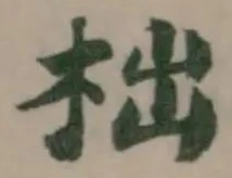 柮 위치 확인됨