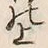글자 上