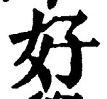 글자 好