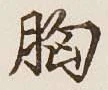 Chữ 胸