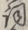 已定位詞